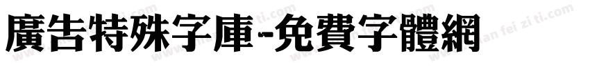 广告特殊字库字体转换
