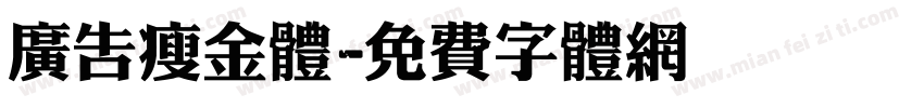 广告瘦金体字体转换