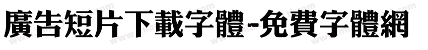 广告短片下载字体字体转换
