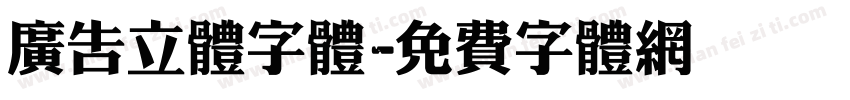 广告立体字体字体转换