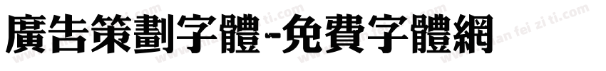广告策划字体字体转换