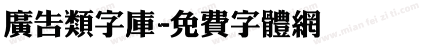 广告类字库字体转换
