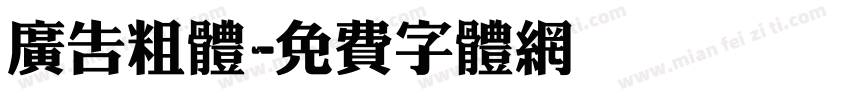 广告粗体字体转换