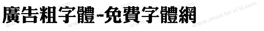广告粗字体字体转换