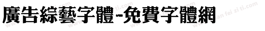广告综艺字体字体转换
