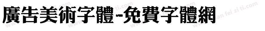 广告美术字体字体转换