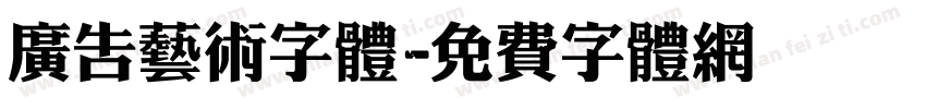 广告艺术字体字体转换