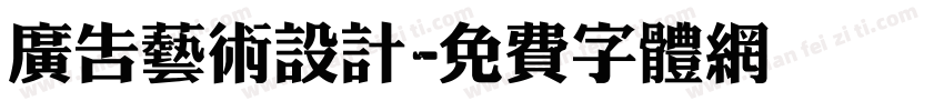 广告艺术设计字体转换