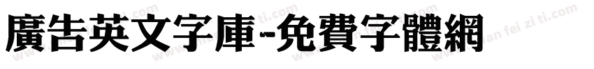 广告英文字库字体转换