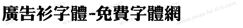 广告衫字体字体转换