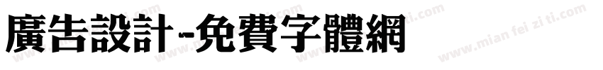 广告设计字体转换