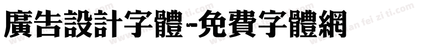 广告设计字体字体转换