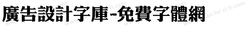 广告设计字库字体转换