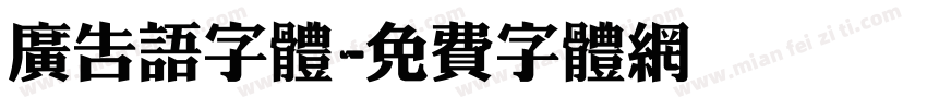 广告语字体字体转换