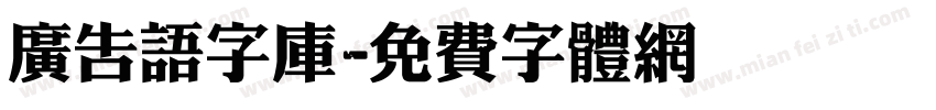 广告语字库字体转换