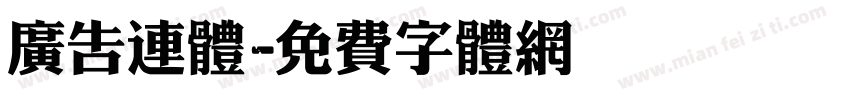 广告连体字体转换
