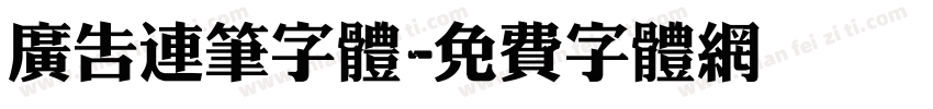 广告连笔字体字体转换