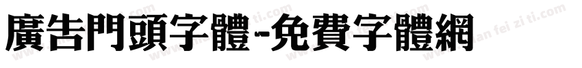 广告门头字体字体转换