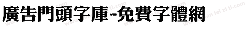 广告门头字库字体转换