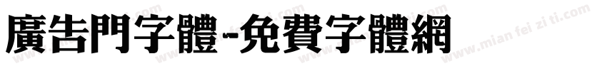 广告门字体字体转换