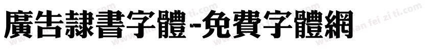 广告隶书字体字体转换
