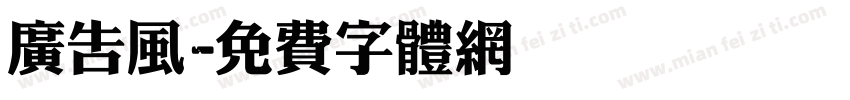 广告风字体转换