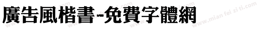广告风楷书字体转换