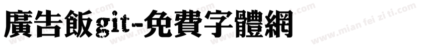 广告饭git字体转换
