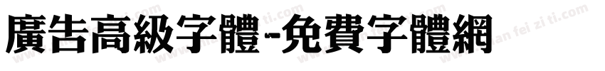 广告高级字体字体转换