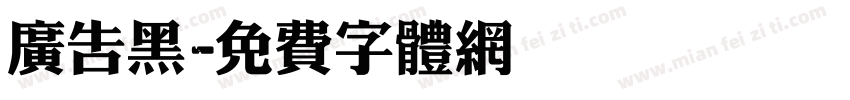 广告黑字体转换