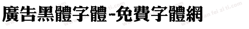 广告黑体字体字体转换