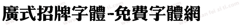 广式招牌字体字体转换