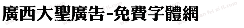 广西大聖广告字体转换