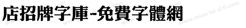 店招牌字库字体转换