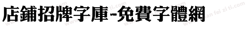 店铺招牌字库字体转换