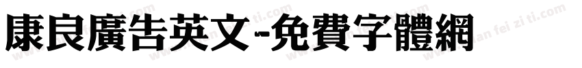康良广告英文字体转换