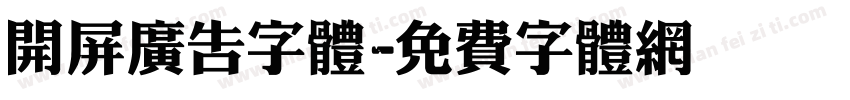 开屏广告字体字体转换