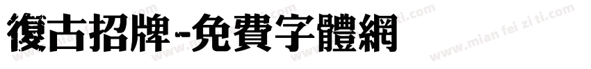 復古招牌字体转换