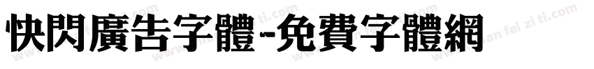 快闪广告字体字体转换