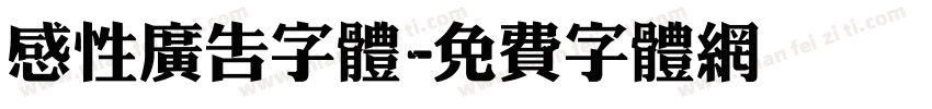 感性广告字体字体转换