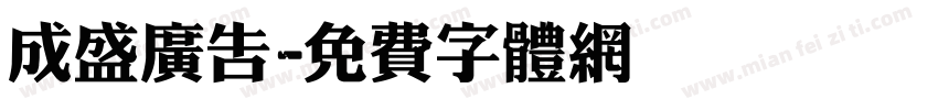 成盛广告字体转换