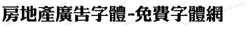 房地产广告字体字体转换