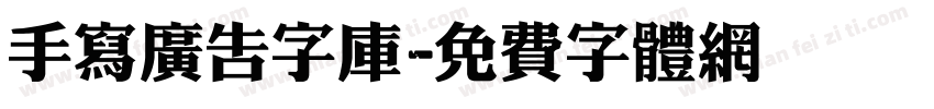 手写广告字库字体转换