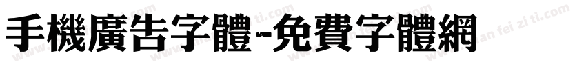 手机广告字体字体转换