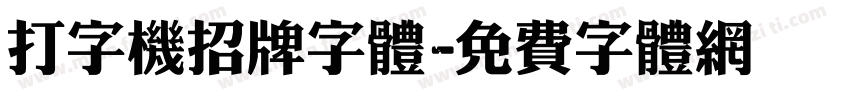 打字机招牌字体字体转换