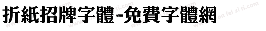 折纸招牌字体字体转换