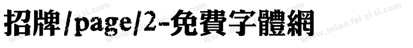 招牌/page/2字体转换