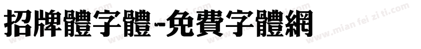 招牌体字体字体转换