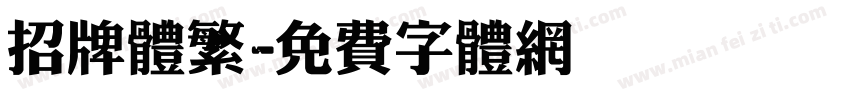 招牌体繁字体转换