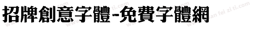 招牌创意字体字体转换